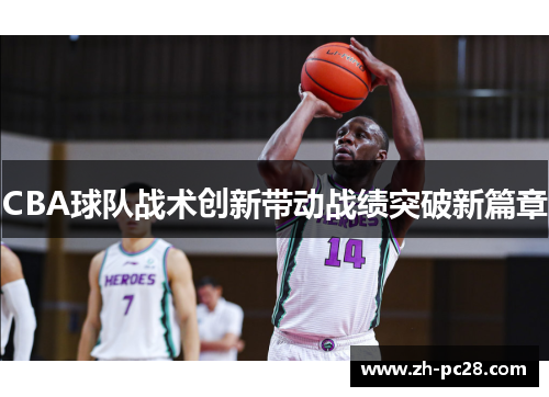 CBA球队战术创新带动战绩突破新篇章