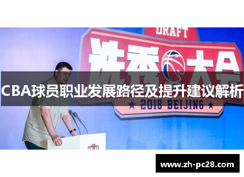 CBA球员职业发展路径及提升建议解析