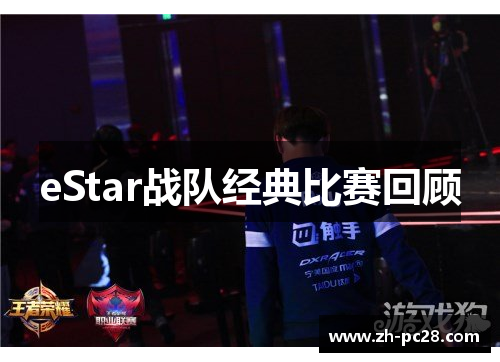 eStar战队经典比赛回顾