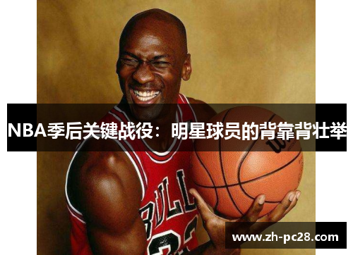 NBA季后关键战役：明星球员的背靠背壮举