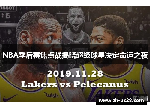 NBA季后赛焦点战揭晓超级球星决定命运之夜