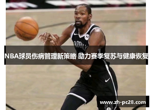 NBA球员伤病管理新策略 助力赛季复苏与健康恢复