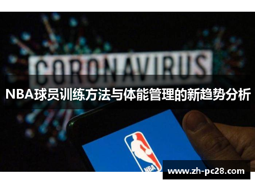 NBA球员训练方法与体能管理的新趋势分析