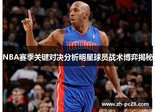 NBA赛季关键对决分析明星球员战术博弈揭秘