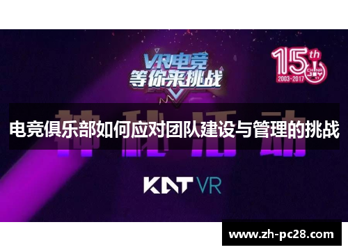 电竞俱乐部如何应对团队建设与管理的挑战