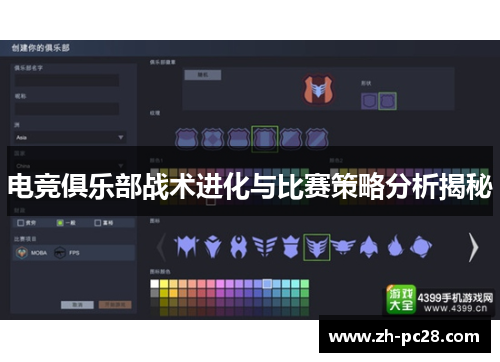 电竞俱乐部战术进化与比赛策略分析揭秘
