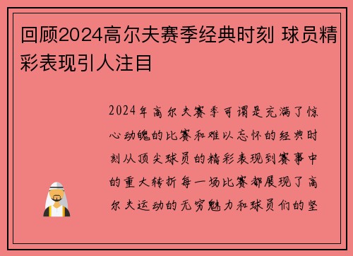 回顾2024高尔夫赛季经典时刻 球员精彩表现引人注目