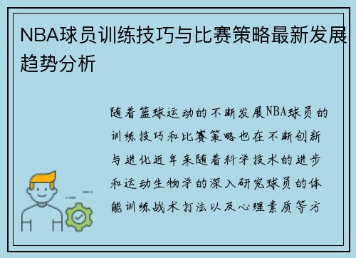 NBA球员训练技巧与比赛策略最新发展趋势分析