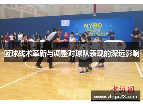 篮球战术革新与调整对球队表现的深远影响