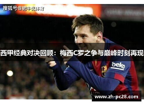 西甲经典对决回顾：梅西C罗之争与巅峰时刻再现