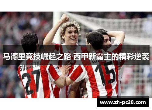 马德里竞技崛起之路 西甲新霸主的精彩逆袭