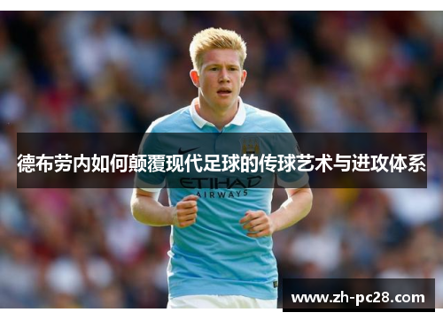 德布劳内如何颠覆现代足球的传球艺术与进攻体系