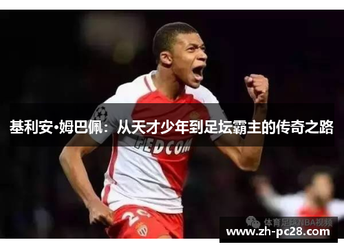 基利安·姆巴佩：从天才少年到足坛霸主的传奇之路