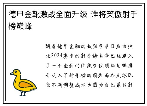 德甲金靴激战全面升级 谁将笑傲射手榜巅峰