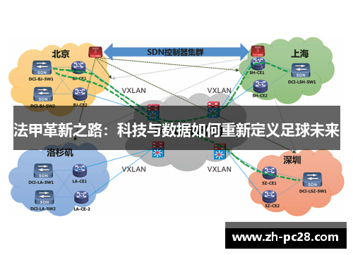 法甲革新之路：科技与数据如何重新定义足球未来