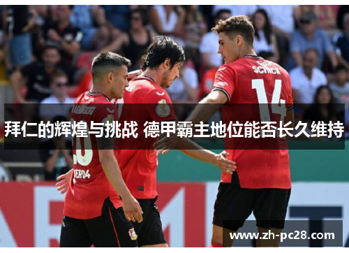 拜仁的辉煌与挑战 德甲霸主地位能否长久维持