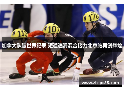 加拿大队破世界纪录 短道速滑混合接力北京站再创辉煌