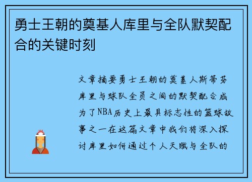 勇士王朝的奠基人库里与全队默契配合的关键时刻
