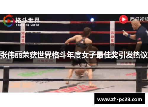 张伟丽荣获世界格斗年度女子最佳奖引发热议