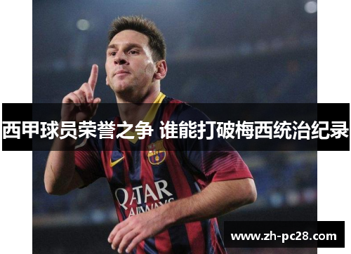 西甲球员荣誉之争 谁能打破梅西统治纪录