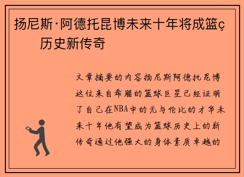 扬尼斯·阿德托昆博未来十年将成篮球历史新传奇