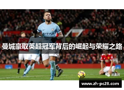 曼城豪取英超冠军背后的崛起与荣耀之路