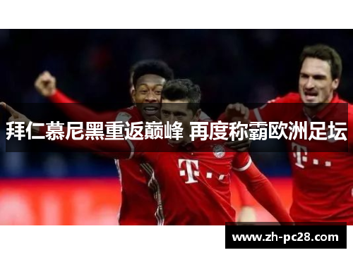 拜仁慕尼黑重返巅峰 再度称霸欧洲足坛