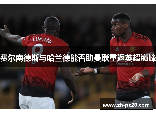 费尔南德斯与哈兰德能否助曼联重返英超巅峰