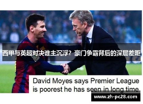 西甲与英超对决谁主沉浮？豪门争霸背后的深层差距