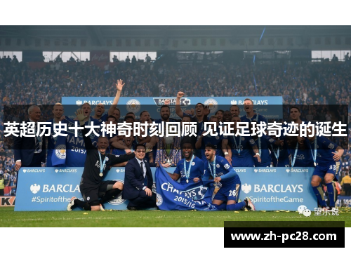 英超历史十大神奇时刻回顾 见证足球奇迹的诞生