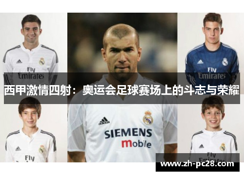 西甲激情四射：奥运会足球赛场上的斗志与荣耀