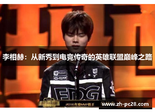 李相赫：从新秀到电竞传奇的英雄联盟巅峰之路