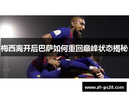 梅西离开后巴萨如何重回巅峰状态揭秘