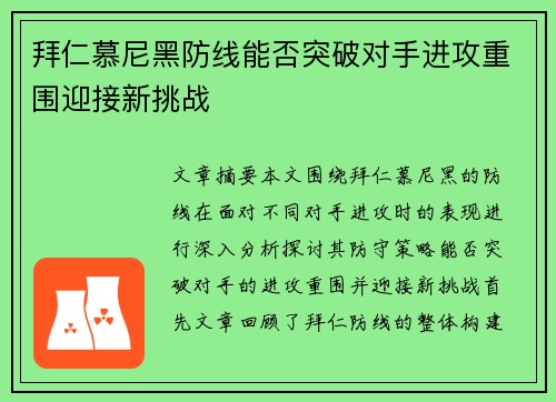 拜仁慕尼黑防线能否突破对手进攻重围迎接新挑战