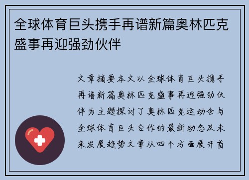 全球体育巨头携手再谱新篇奥林匹克盛事再迎强劲伙伴