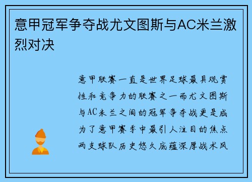 意甲冠军争夺战尤文图斯与AC米兰激烈对决