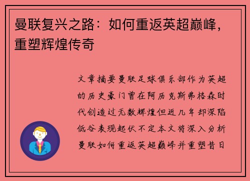 曼联复兴之路：如何重返英超巅峰，重塑辉煌传奇
