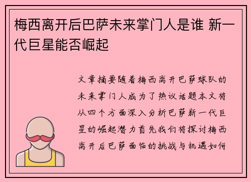 梅西离开后巴萨未来掌门人是谁 新一代巨星能否崛起