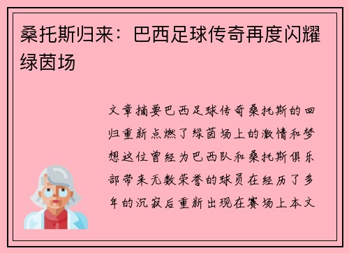 桑托斯归来：巴西足球传奇再度闪耀绿茵场