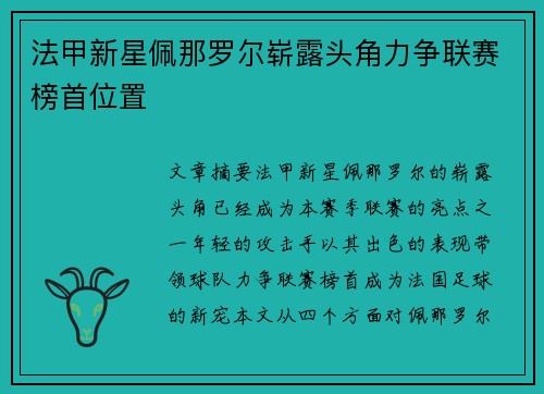 法甲新星佩那罗尔崭露头角力争联赛榜首位置