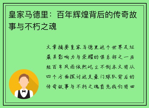 皇家马德里：百年辉煌背后的传奇故事与不朽之魂