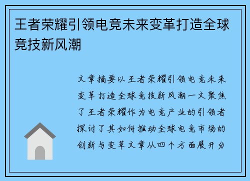 王者荣耀引领电竞未来变革打造全球竞技新风潮