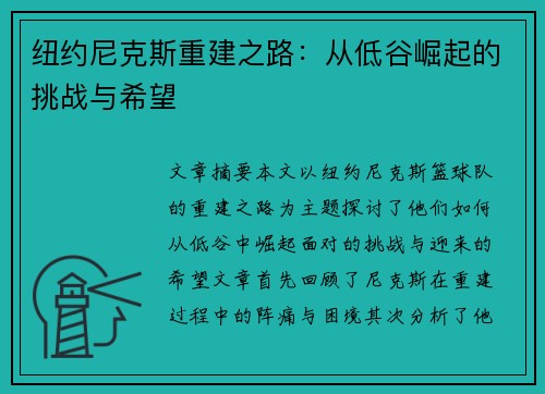 纽约尼克斯重建之路：从低谷崛起的挑战与希望