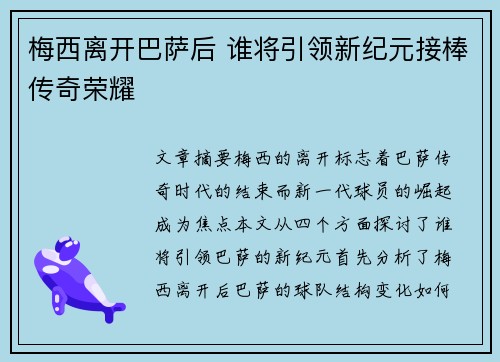 梅西离开巴萨后 谁将引领新纪元接棒传奇荣耀