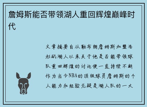 詹姆斯能否带领湖人重回辉煌巅峰时代
