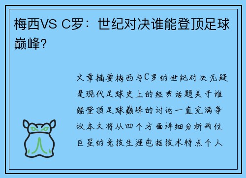 梅西VS C罗：世纪对决谁能登顶足球巅峰？