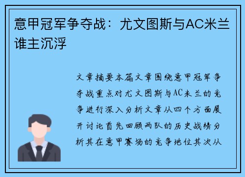 意甲冠军争夺战：尤文图斯与AC米兰谁主沉浮