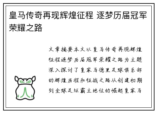皇马传奇再现辉煌征程 逐梦历届冠军荣耀之路