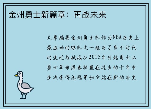 金州勇士新篇章：再战未来