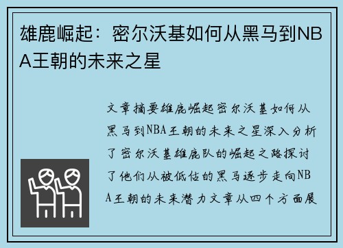 雄鹿崛起：密尔沃基如何从黑马到NBA王朝的未来之星